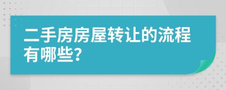 二手房房屋转让的流程有哪些？