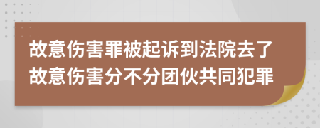故意伤害罪被起诉到法院去了故意伤害分不分团伙共同犯罪