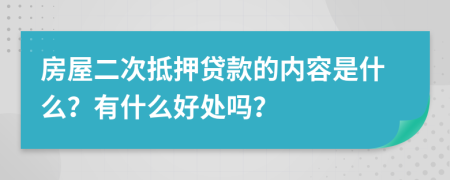 房屋二次抵押贷款的内容是什么？有什么好处吗？