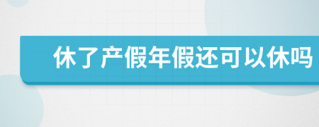 休了产假年假还可以休吗