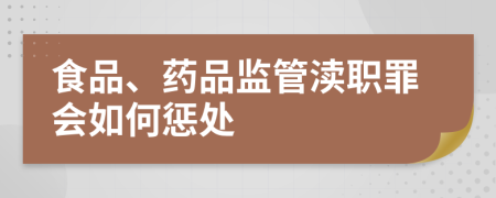 食品、药品监管渎职罪会如何惩处