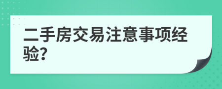 二手房交易注意事项经验？