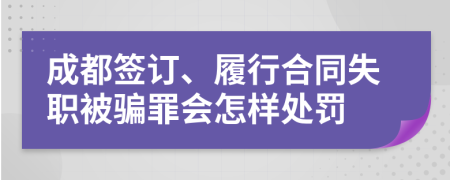 成都签订、履行合同失职被骗罪会怎样处罚