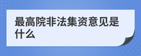 最高院非法集资意见是什么