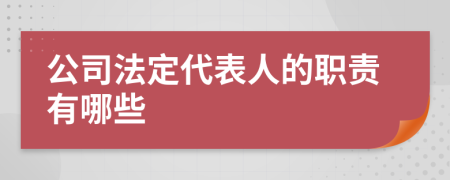 公司法定代表人的职责有哪些