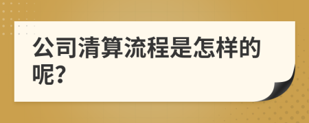 公司清算流程是怎样的呢？