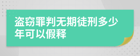 盗窃罪判无期徒刑多少年可以假释