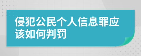 侵犯公民个人信息罪应该如何判罚