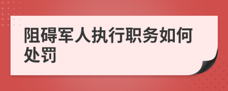 阻碍军人执行职务如何处罚