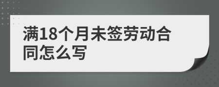 满18个月未签劳动合同怎么写