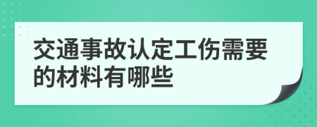 交通事故认定工伤需要的材料有哪些