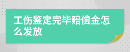 工伤鉴定完毕赔偿金怎么发放