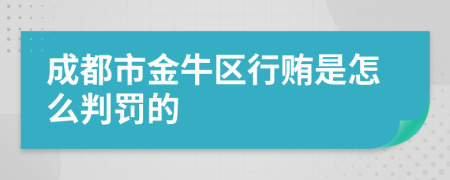 成都市金牛区行贿是怎么判罚的