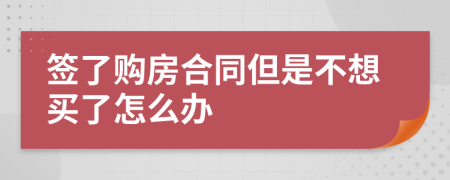 签了购房合同但是不想买了怎么办