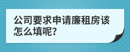 公司要求申请廉租房该怎么填呢？