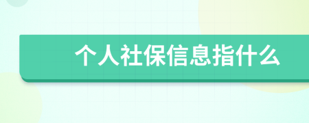 个人社保信息指什么