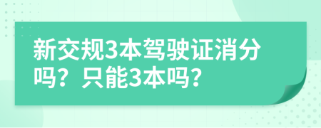 新交规3本驾驶证消分吗？只能3本吗？