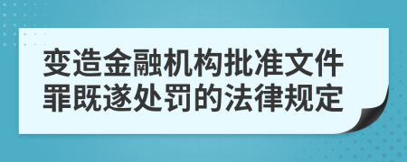 变造金融机构批准文件罪既遂处罚的法律规定