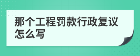 那个工程罚款行政复议怎么写