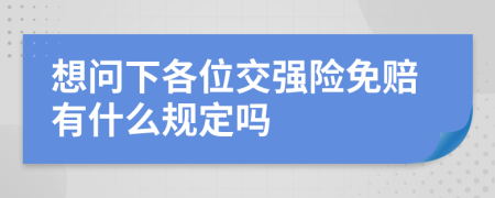 想问下各位交强险免赔有什么规定吗