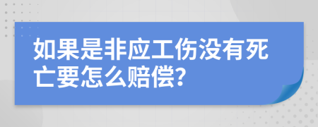 如果是非应工伤没有死亡要怎么赔偿？