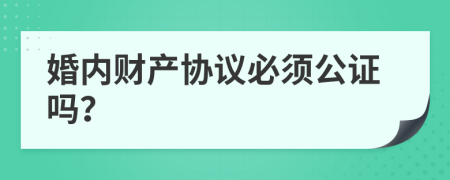 婚内财产协议必须公证吗？