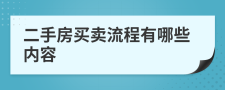 二手房买卖流程有哪些内容