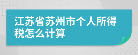 江苏省苏州市个人所得税怎么计算