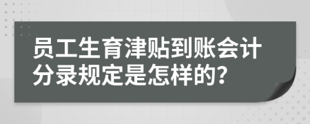 员工生育津贴到账会计分录规定是怎样的？