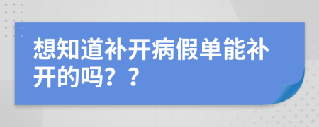 想知道补开病假单能补开的吗？？