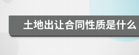 土地出让合同性质是什么