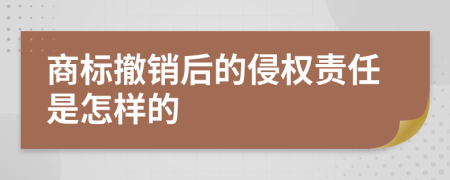 商标撤销后的侵权责任是怎样的