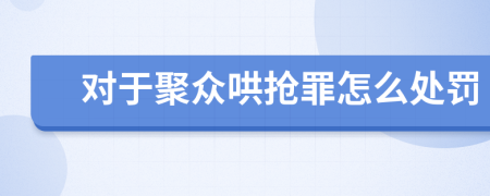 对于聚众哄抢罪怎么处罚