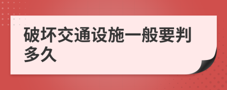 破坏交通设施一般要判多久