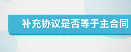 补充协议是否等于主合同