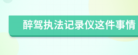 醉驾执法记录仪这件事情