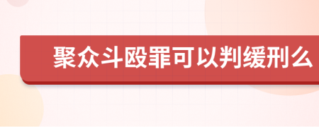 聚众斗殴罪可以判缓刑么