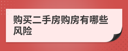 购买二手房购房有哪些风险