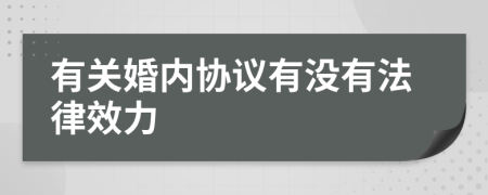 有关婚内协议有没有法律效力