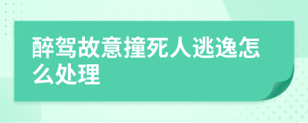 醉驾故意撞死人逃逸怎么处理