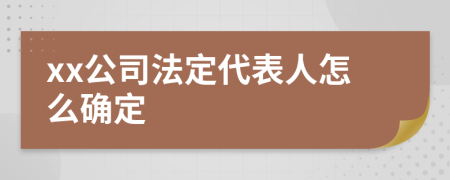 xx公司法定代表人怎么确定