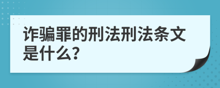 诈骗罪的刑法刑法条文是什么？