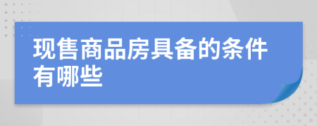 现售商品房具备的条件有哪些