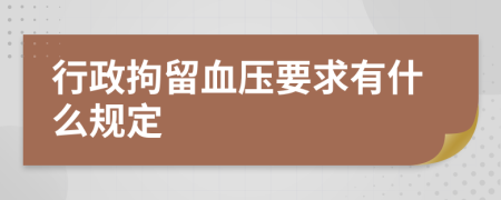 行政拘留血压要求有什么规定