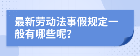 最新劳动法事假规定一般有哪些呢？