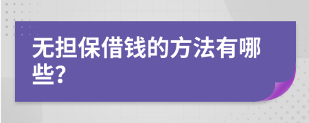 无担保借钱的方法有哪些？