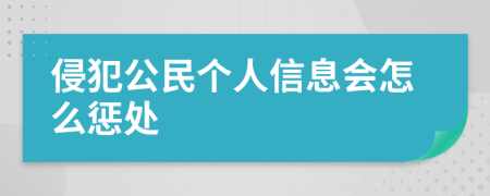 侵犯公民个人信息会怎么惩处