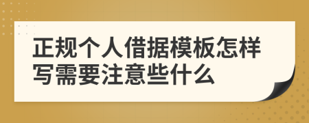 正规个人借据模板怎样写需要注意些什么