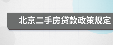 北京二手房贷款政策规定