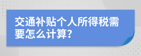 交通补贴个人所得税需要怎么计算？
